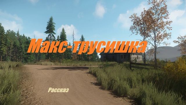 Макс-трусишка.. (рассказ)