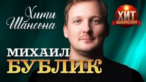 Михаил Бублик - Хиты Шансона