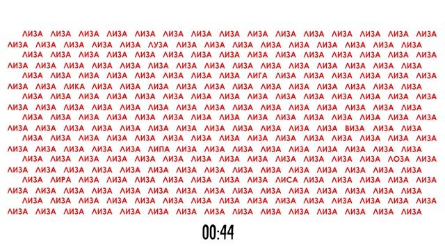 Тренируем внимание и сосредоточенность. Найдите спрятанные слова среди имён Лиза смотреть онлайн