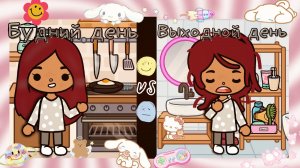 Будний день _ vs _ Выходной день ?✌?___ тока бока ___ toca boca ___ Secret Toca.