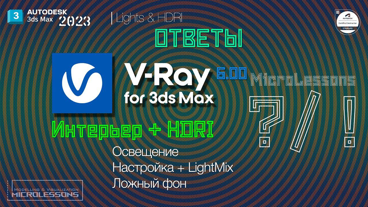 3dsMAX2023 | V-Ray 6 | Интерьер + HDRI  (освещение с помощью HDRI)