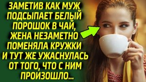 Жена ужаснулась, увидев порошок в своей кружке с чаем, оказалось что муж...