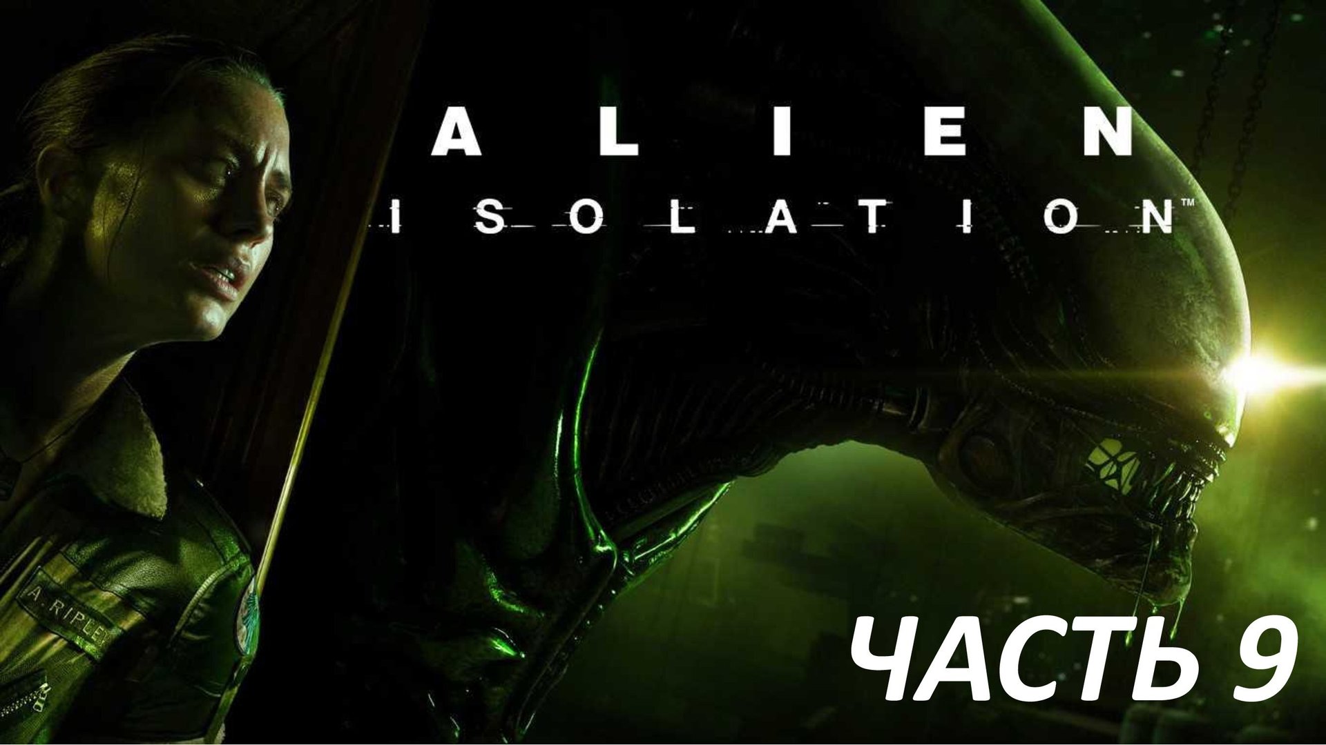 ALIEN ISOLATION - ЧАСТЬ 9 - СЕМЮЭЛЬС