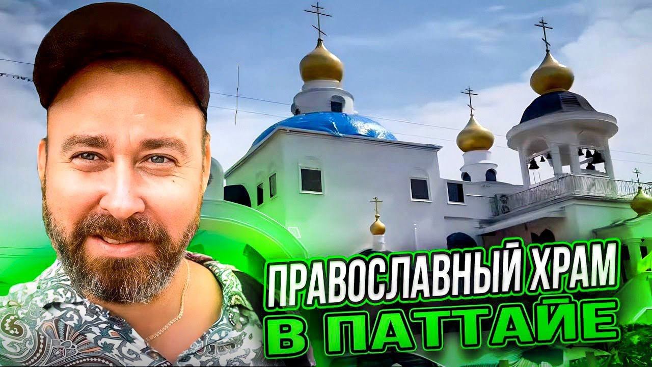 Паттайя. Православный Храм | Проблемы с банкоматом #путешествия смотреть онлайн