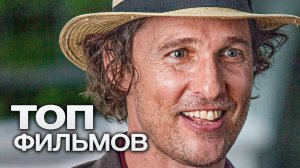 10 ФИЛЬМОВ С УЧАСТИЕМ МЭТТЬЮ МакКОНАХИ!