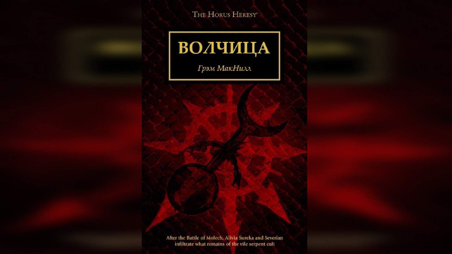 Волчица - Грэм Макнилл / Graham McNeill - 