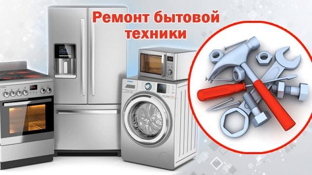 Ремонт бытовой техники Ставрополь. 89614886999 Артур смотреть онлайн