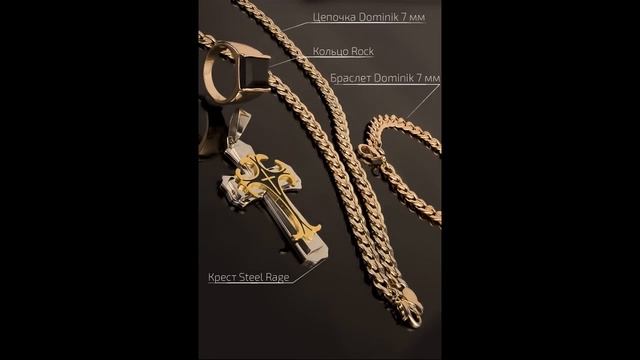 Лучший подарок мужчине - Комплект "Доминик" крест, цепочка, браслет, кольцо смотреть онлайн