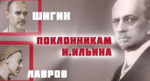 «ПОЧИТАТЕЛЯМ ИВАНА ИЛЬИНА».