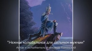 Нежная колыбельная для сильных мужчин