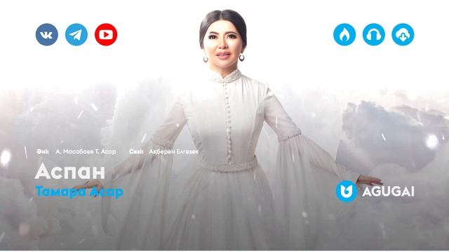 Тамара Асар - Аспан смотреть онлайн