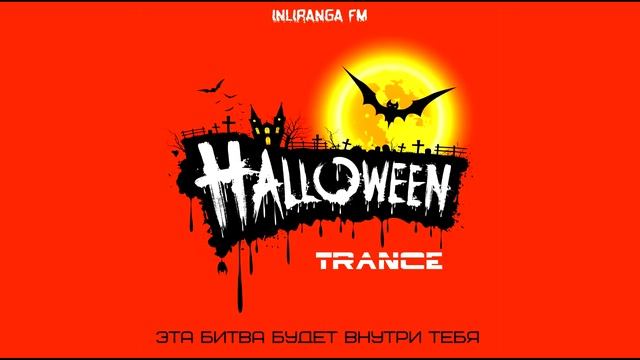 Helloween party! TRANCE, ОТРЫВ, HARD MUSIC. Инлиранга Бхакти смотреть онлайн