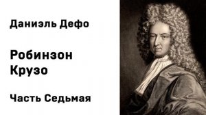 Даниэль Дефо Робинзон Крузо Часть Седьмая
