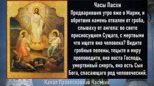 Часы Пасхи (слушать с текстом)