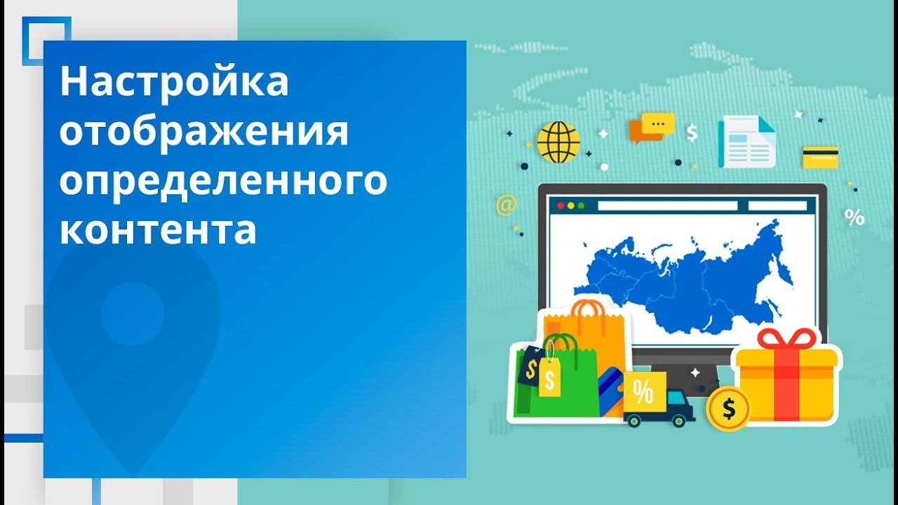 Мультирегиональность: Настройка отображения контента смотреть онлайн