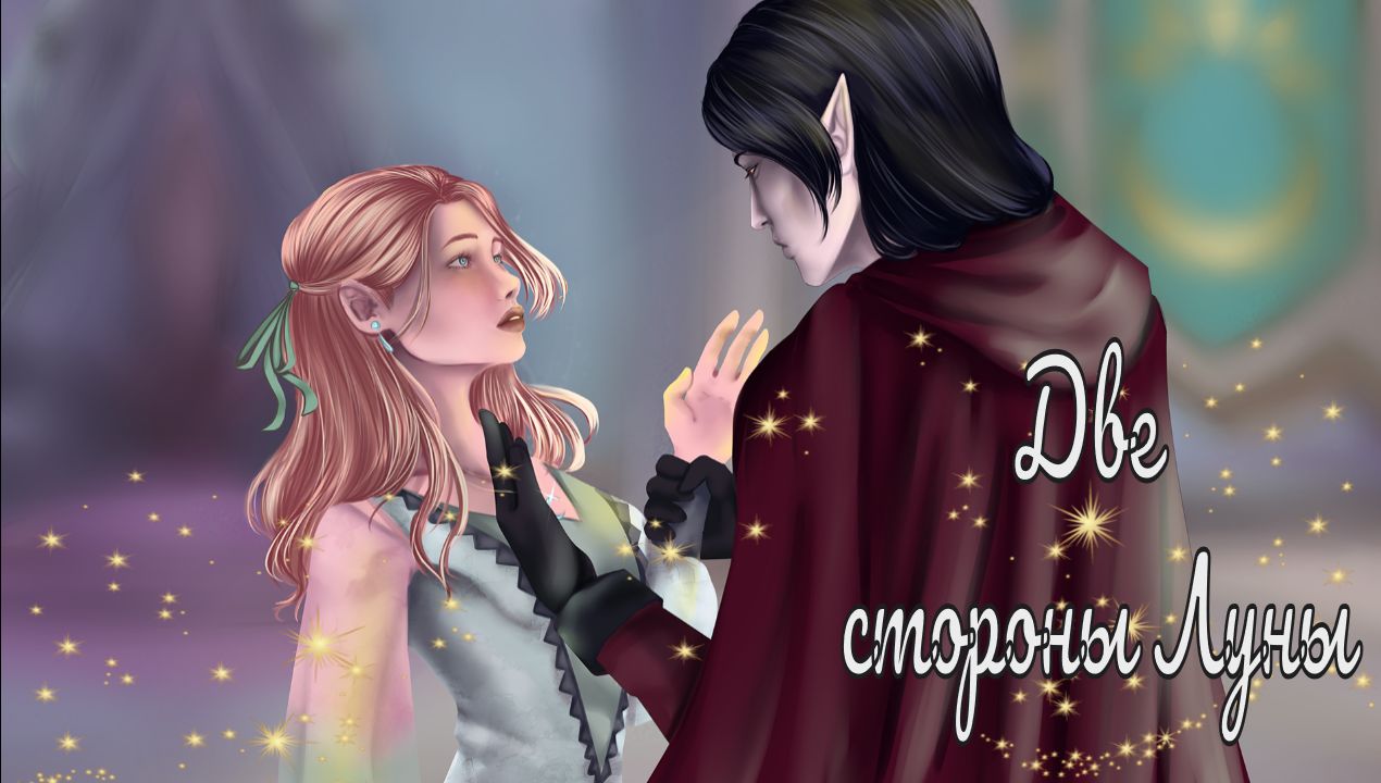 ДВЕ СТОРОНЫ ЛУНЫ / Two sides of the Moon / Без секретов