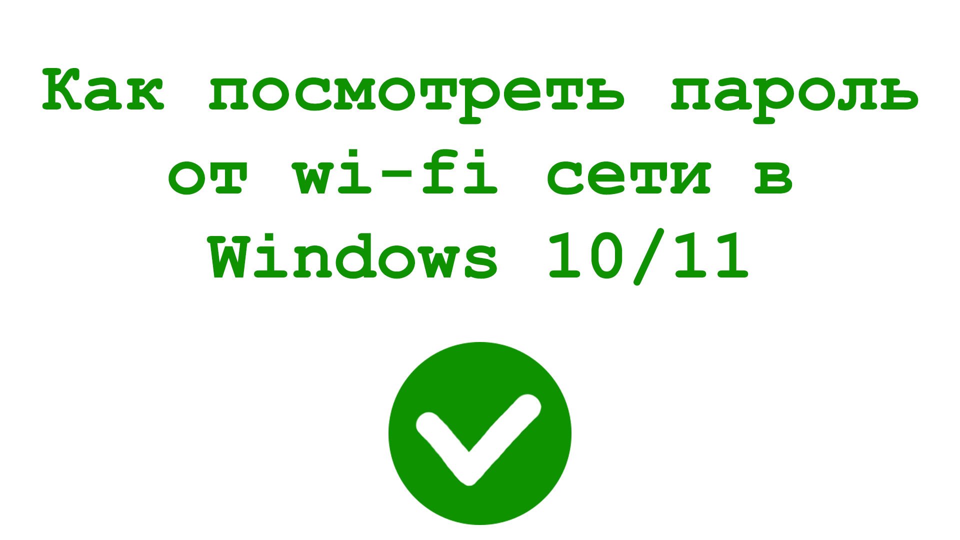 Как посмотреть пароль от Wi-fi сети в Windows 10 и Windows 11