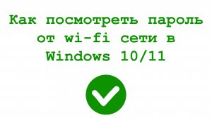 Как посмотреть пароль от wi-fi сети в Windows 10 и Windows 11