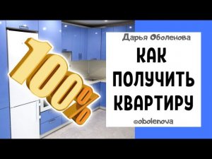 БУДЕТЕ В ШОКЕ, как просто притянуть к себе квартиру