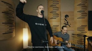 Tanir & Tyomcha - Миллион лет назад (Acoustic Live при уч. Serbin)