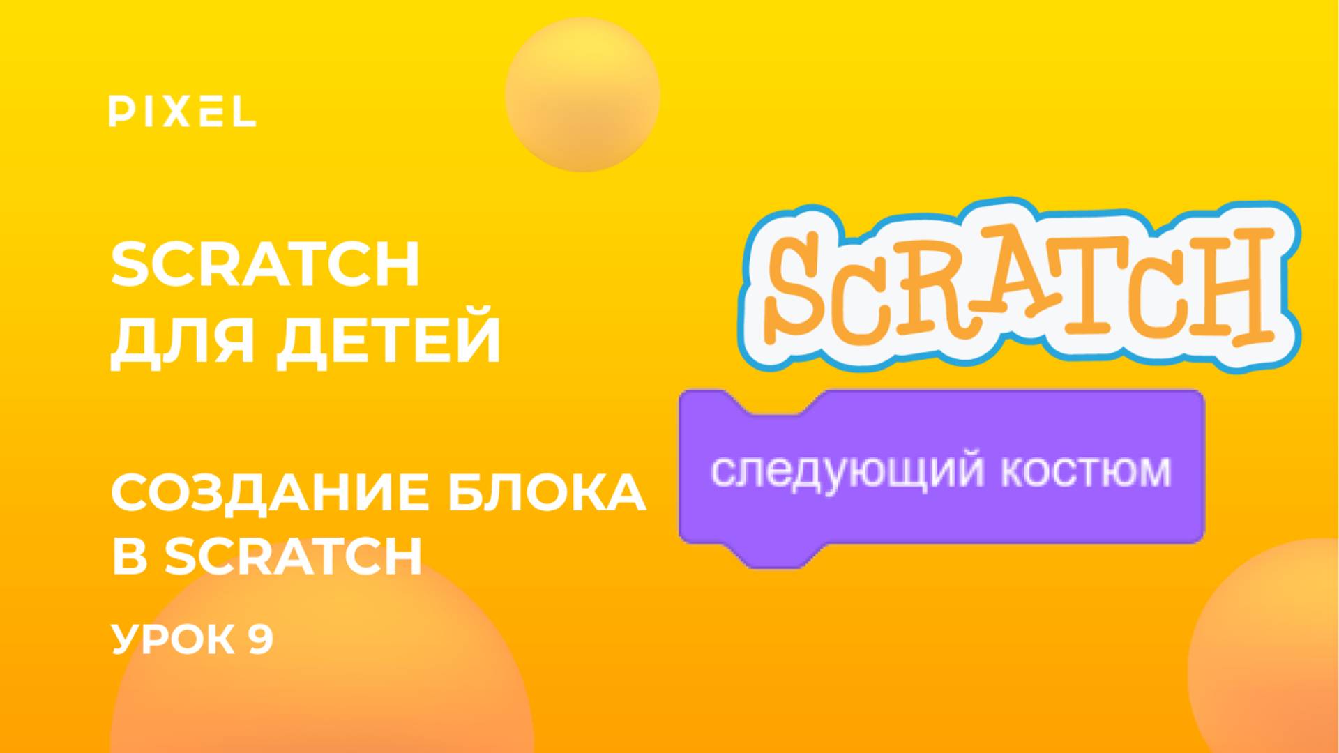 Блоки в Скретч | Создание блока в Scratch | Scratch для детей | Скретч язык программирования детям смотреть онлайн