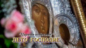 08. Царица Небесная. Лето Господне. И. С. Шмелев