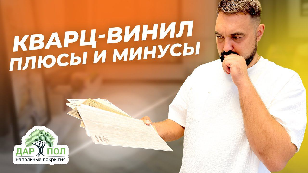 Кварц-винил. Плюсы и минусы кварц-винила. SPC ламинат – состав смотреть онлайн