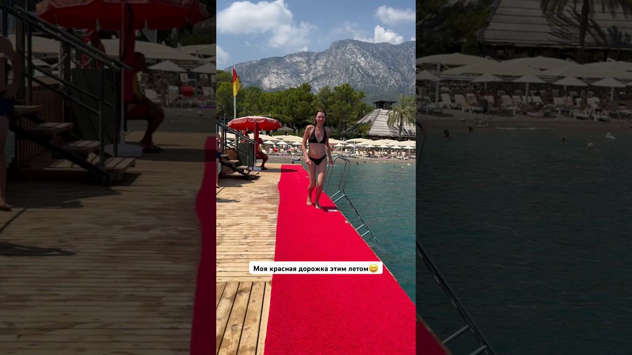 Моя красная дорожка этим летом