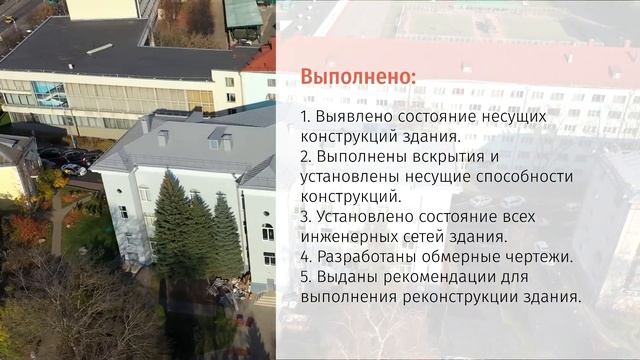 АрхСтройКонсалт_Детальное обследование здания Администрации Советского района г.Минск смотреть онлайн