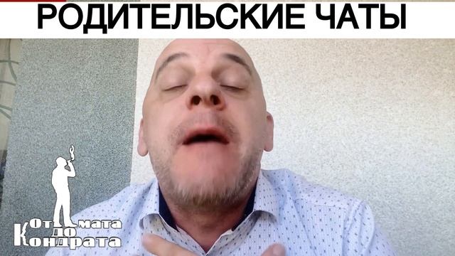РОДИТЕЛЬСКИЕ ЧАТЫ