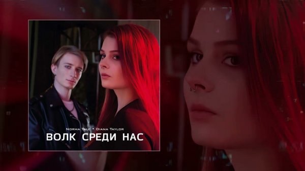 Diana Taylor, Norma Tale - Волк среди нас (Официальная премьера трека)