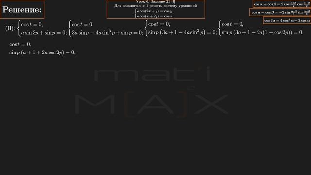 6.21 [3]. Для каждого а больше 1 решить систему! acos(2x+y)=cosy, acos(x+2y)=cosx. В.В. Ткачук. смотреть онлайн