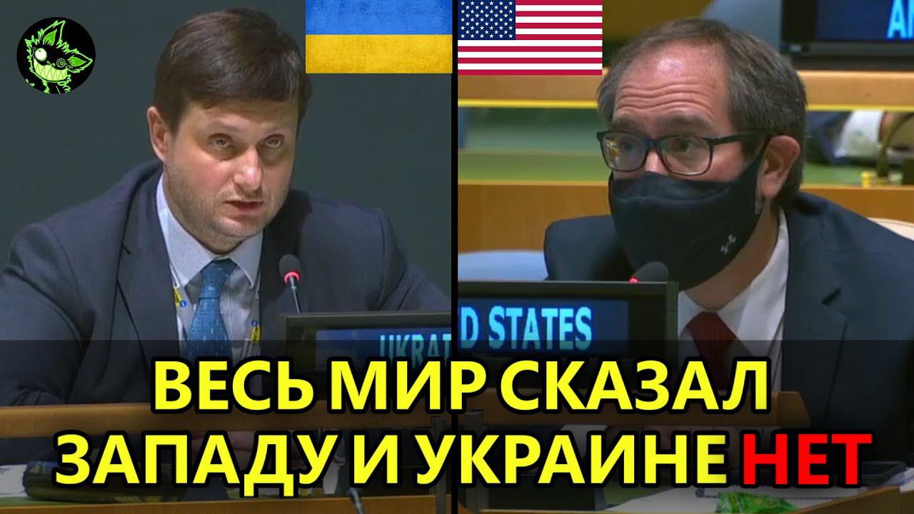 ПОЧТИ ВЕСЬ МИР ВЫСТУПИЛ ПРОТИВ США И УКРАИНЫ В ООН смотреть онлайн
