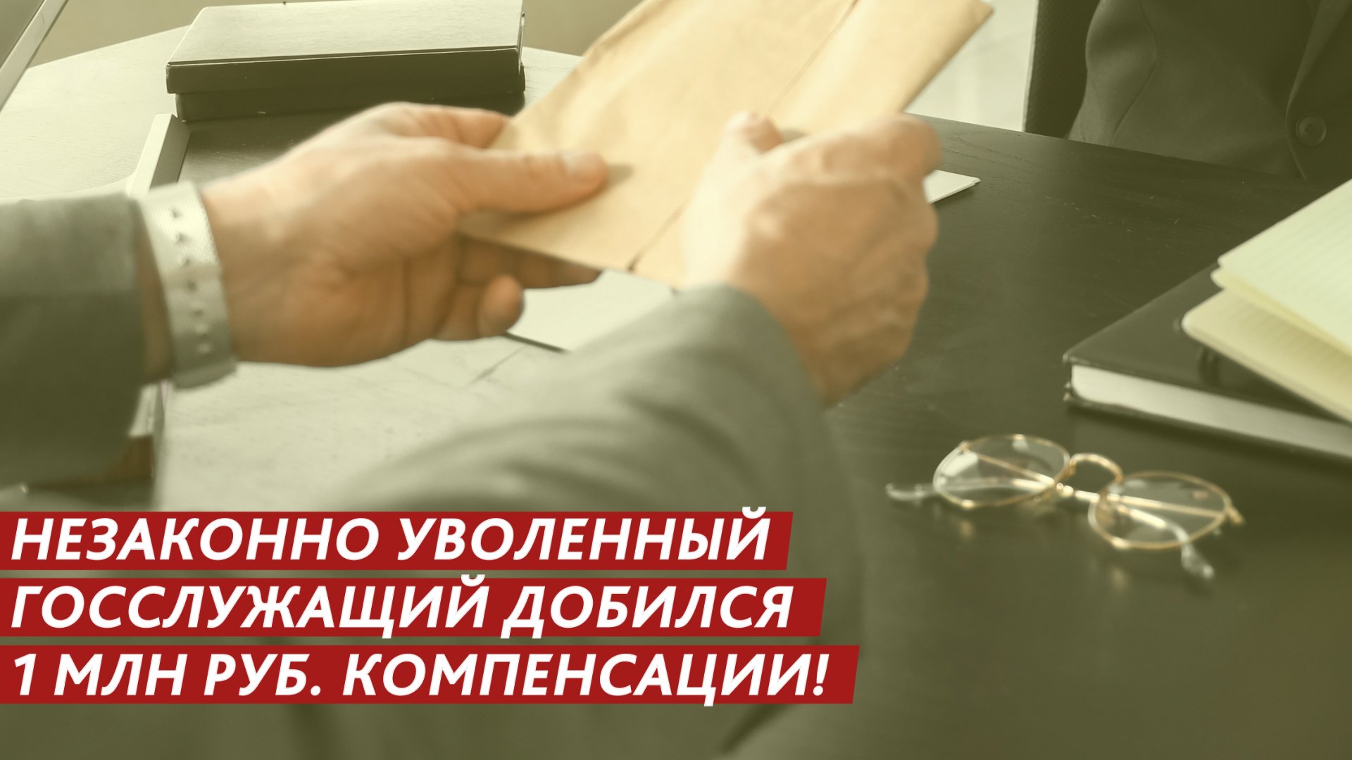 1 млн рублей компенсации за увольнение. смотреть онлайн