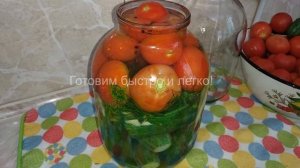Ассорти из помидоров и огурцов на зиму. Очень вкусный маринад (рассол).