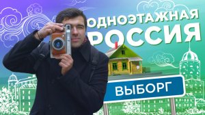 Выборг. Одноэтажная Россия