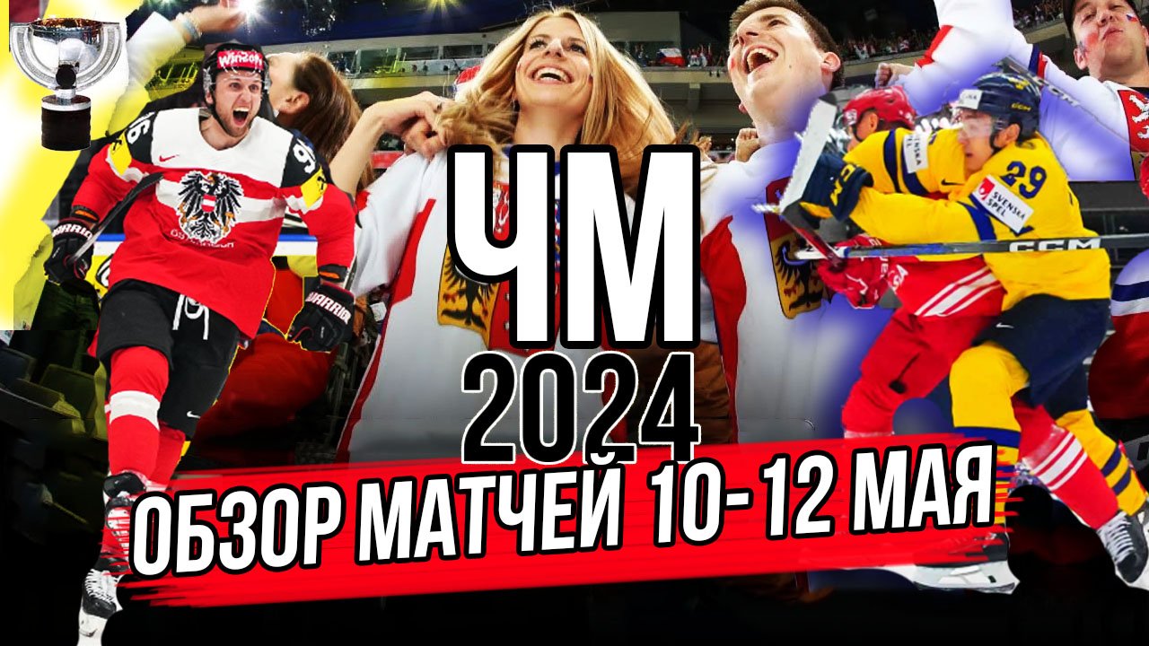 ЧМ 2024 Чехия | Обзор матчей чемпионата мира по хоккею 10-12 мая смотреть онлайн