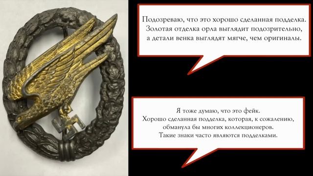 Подделки регалий СС и вермахта на рынке. [Ты не отличишь]