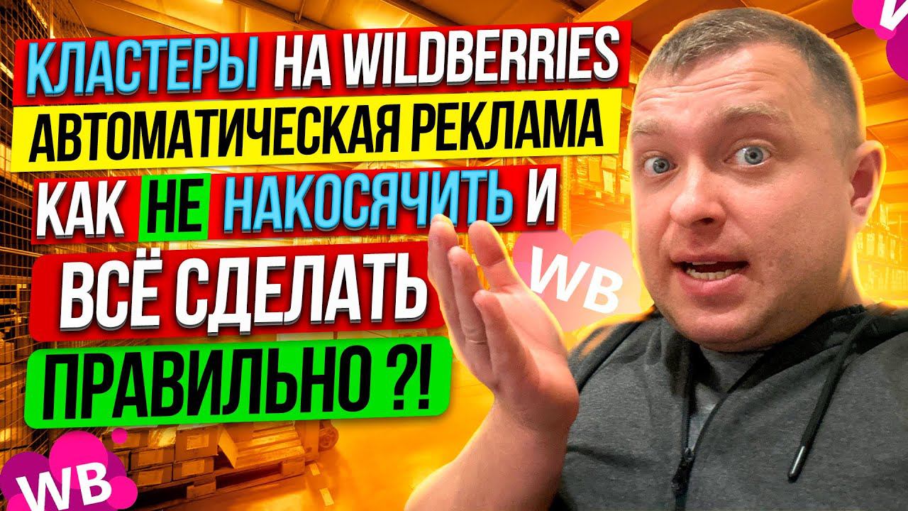 Рашид Гарифуллин про Вайлдберриз Бизнес