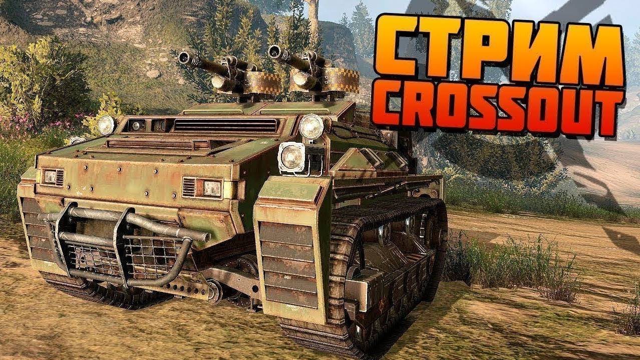 Crossout | Чилл- Стрим / Обновления смотреть онлайн