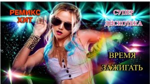 СУПЕР ЗАЖИГАТЕЛЬНЫЕ ХИТЫ ДЛЯ ПОДНЯТИЯ НАСТРОЕНИЯ!!!