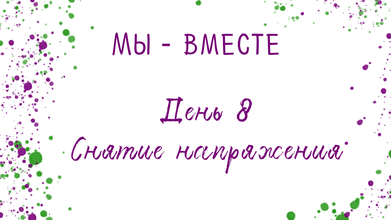 Арт-терапия _Снятие напряжения_. Проект 'Мы - Вместе', день 8.mp4 смотреть онлайн