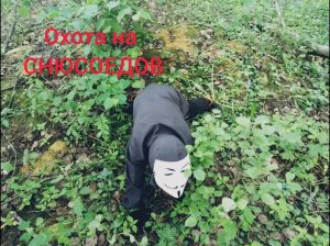 Охота на снюсоедов?