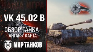VK 45.02 B обзор тяжелый танк Германии | броня VK 45.02 (P) Ausf. B оборудование | ВК 45.02 Б перки