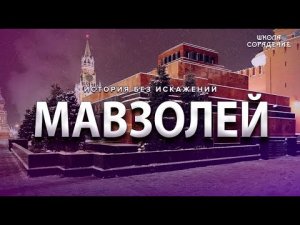 Роль мавзолея в мировом управлении. #Гарат #ШколаСорадение