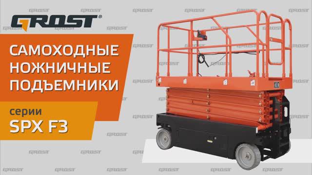 Представляем GROST - самоходный подъемник ножничного типа GROST SPX F3 - часть 1 - КИИТ смотреть онлайн