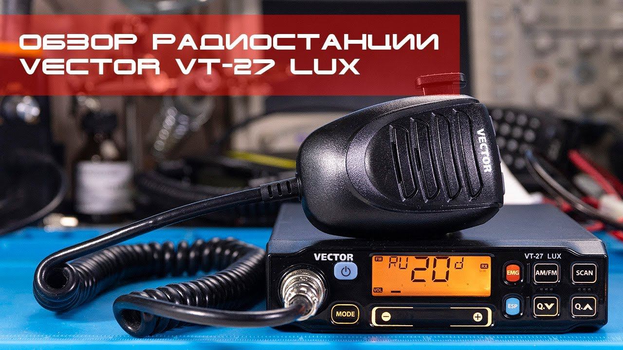 ✅ Треш обзор радиостанции Vector VT-27 LUX смотреть онлайн