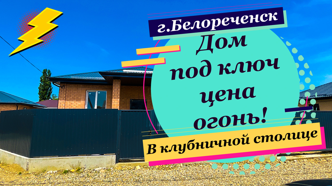 Дом под ключ по супер цене! Краснодарский край смотреть онлайн