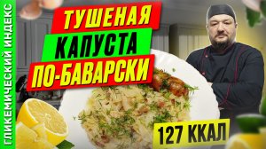 Тушеная капуста по-баварски - рецепт ужина в мультиварке