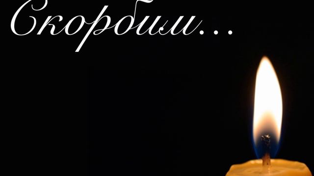 Помним, скорбим смотреть онлайн
